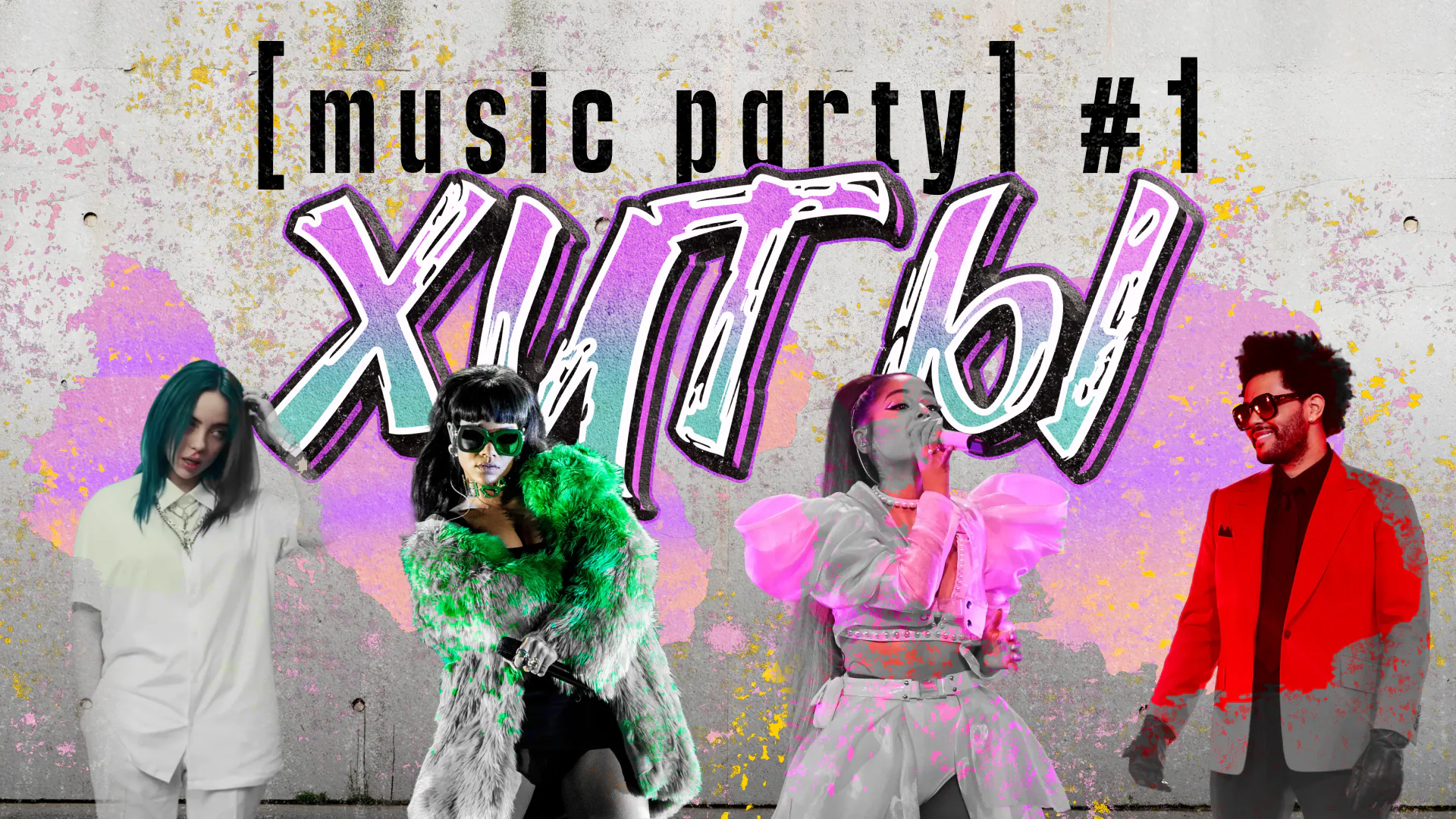[music party] хиты #1
